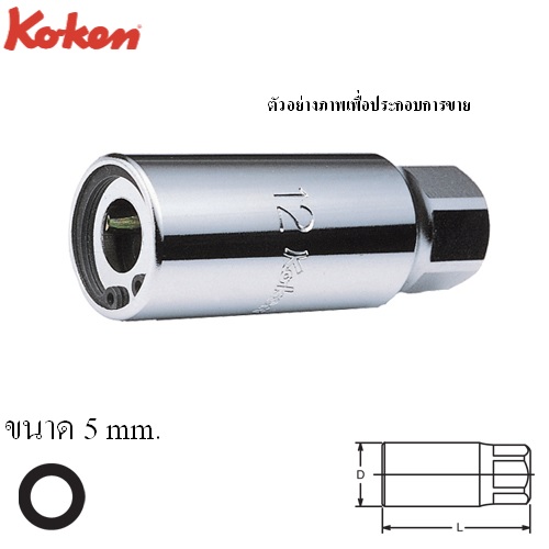 SKI - สกี จำหน่ายสินค้าหลากหลาย และคุณภาพดี | KOKEN 4100M-5 บ๊อกถอด-ใส่สตัด 1/2นิ้ว-5mm